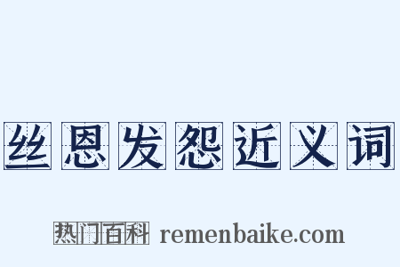 丝恩发怨近义词是什么意思的图片